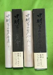 中村草田男全集 　8・9 (俳論・エッセイ 　1・2)　2冊セット
