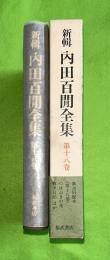 新輯内田百閒全集  第18巻
