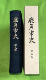 鹿角市史　第5巻　年表・索引編