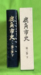 鹿角市史　第3巻 下（大正・昭和編）