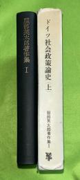 服部英太郎著作集 第1 (ドイツ社会政策論史 上)