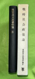 服部英太郎著作集 第4 (戦時社会政策論)