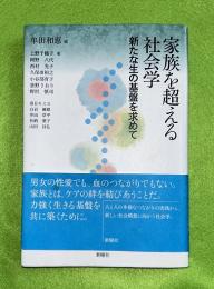 家族を超える社会学 : 新たな生の基盤を求めて