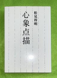 心象点描