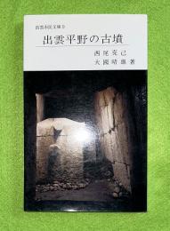 出雲平野の古墳