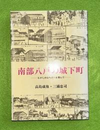 南部八戸の城下町 : むかしのはちのへを偲んで