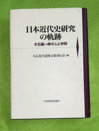 日本近代史研究の軌跡 : 大石嘉一郎の人と学問