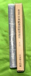 明治前日本鉱業技術発達史