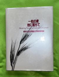 一粒の麦地に落ちて : 盛岡白百合学園創立百周年記念誌