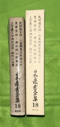 日本農書全集