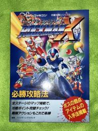 ロックマンX必勝攻略法