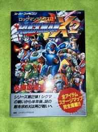 ロックマンX2必勝攻略法