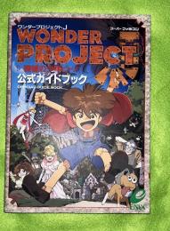 ワンダープロジェクトJ機械の少年ピーノ公式ガイドブック