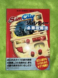 シムシティー必勝攻略法