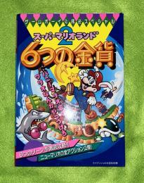 スーパーマリオランド2 　6つの金貨　ゲームボーイ必勝法スペシャル　ケイブンシャの大百科別冊