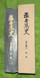 福井県史　資料編 15 (民俗)