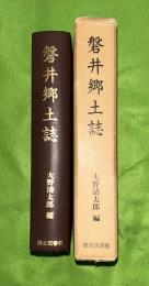 磐井郷土誌