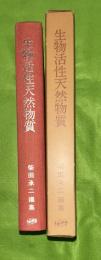 生物活性天然物質