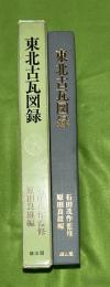 東北古瓦図録 : 内藤政恒先生蒐集