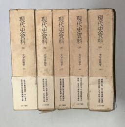 太平洋戦争　現代史資料35-39