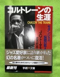 コルトレーンの生涯 : モダンジャズ・伝説の巨人