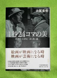 1秒24コマの美 : 黒澤明・小津安二郎・溝口健二