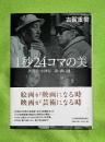 1秒24コマの美 : 黒澤明・小津安二郎・溝口健二
