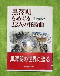 黒澤明をめぐる12人の狂詩曲