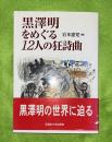 黒澤明をめぐる12人の狂詩曲