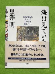 海は見ていた : 巨匠が遺した絵コンテシナリオ創作ノート