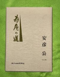 寿庵の道