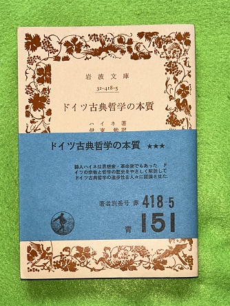 ドイツ古典哲学の本質 ハイネ 岩波文庫 ドイツ古典哲学の本質 | ハイネ