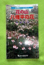 花の山八幡平の花 : 自然観察フィールドガイド