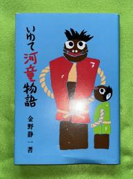 いわて河童物語