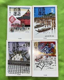 落語百選　春夏秋冬　全4巻揃