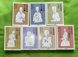 古典落語　全7巻揃　（圓生集上下、金馬・小圓朝集、文楽集、志ん生集、正蔵・三木助集、小さん集）　ちくま文庫