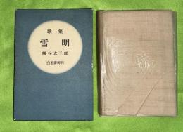 雪明