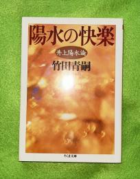 陽水の快楽 : 井上陽水論