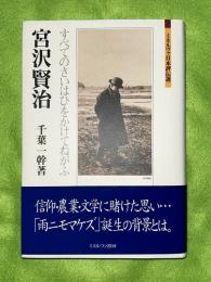宮沢賢治