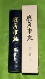 鹿角市史 第2巻 上 (盛岡藩政における鹿角＝１９８ページ、鹿角の鉱山＝２９０ページ）