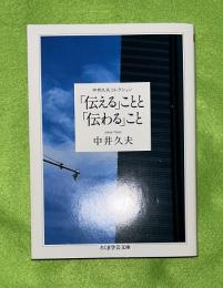 「伝える」ことと「伝わる」こと