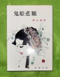 鬼姫悲願
