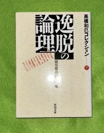高橋和巳コレクション  7 (逸脱の論理)