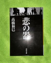 悲の器