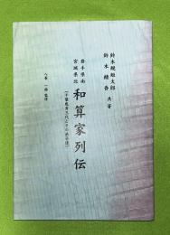 和算家列伝 : 千葉胤秀三代とその弟子達 : 岩手県南宮城県北