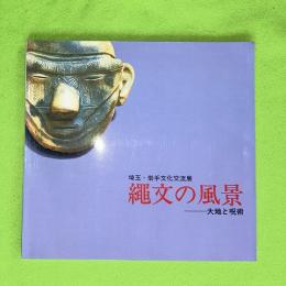 縄文の風景 : 大地と呪術
