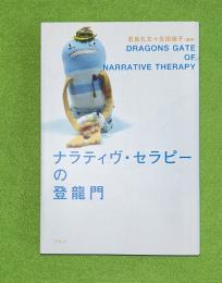 ナラティヴ・セラピーの登龍門