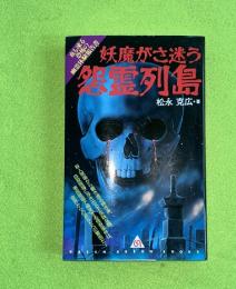 妖魔がさ迷う怨霊列島 : 血も凍る恐怖の幽霊体験報告書
