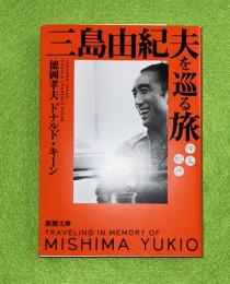 三島由紀夫を巡る旅 : 悼友紀行