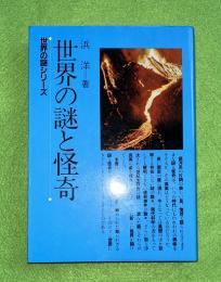 世界の謎と怪奇